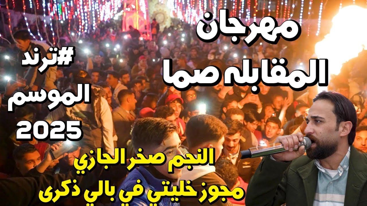 مهرجان صما النجم صخر الجازي مجوز خليتي في بالي ذكرى سهرة رامي المقابله #جديد  النورسي 0785100384