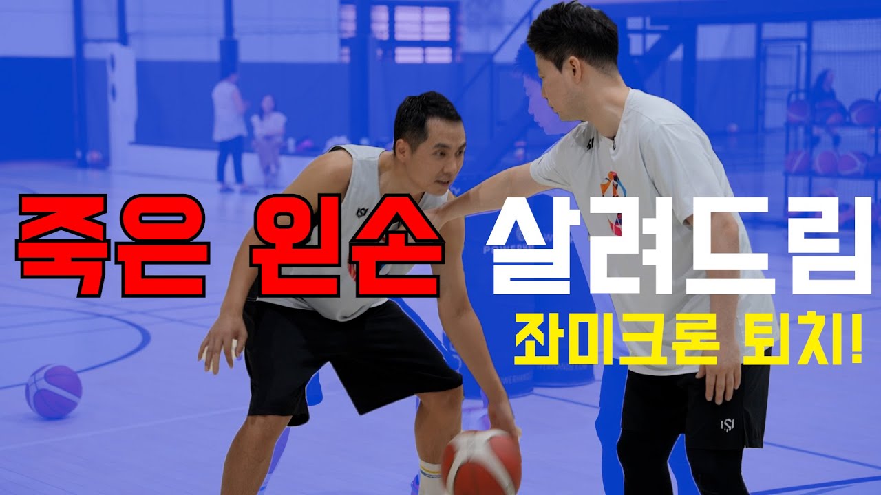 농구에서 최대 난제 왼손! 완전히 개조해보자!