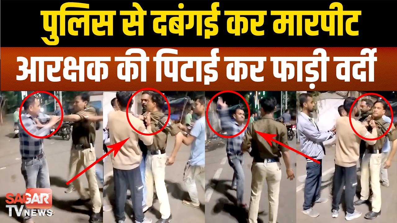 पुलिस को सरेआम मारा, वर्दी फाड़ दी, सड़क पर देखने मिली युवक की दबंगई | SAGAR TV NEWS |