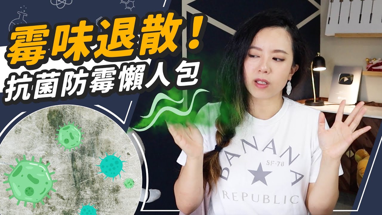 霉味退散！除霉抗菌懶人包
