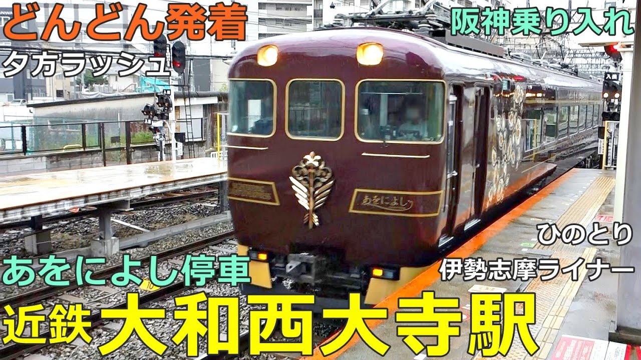 近鉄大和西大寺駅 3🚃どんどん電車が発着！●ワイパー稼働／特急 あをによし・しまかぜ・ひのとり・伊勢志摩ライナー、快速急行 等（奈良線・京都線・橿原線）阪神電車乗り入れ