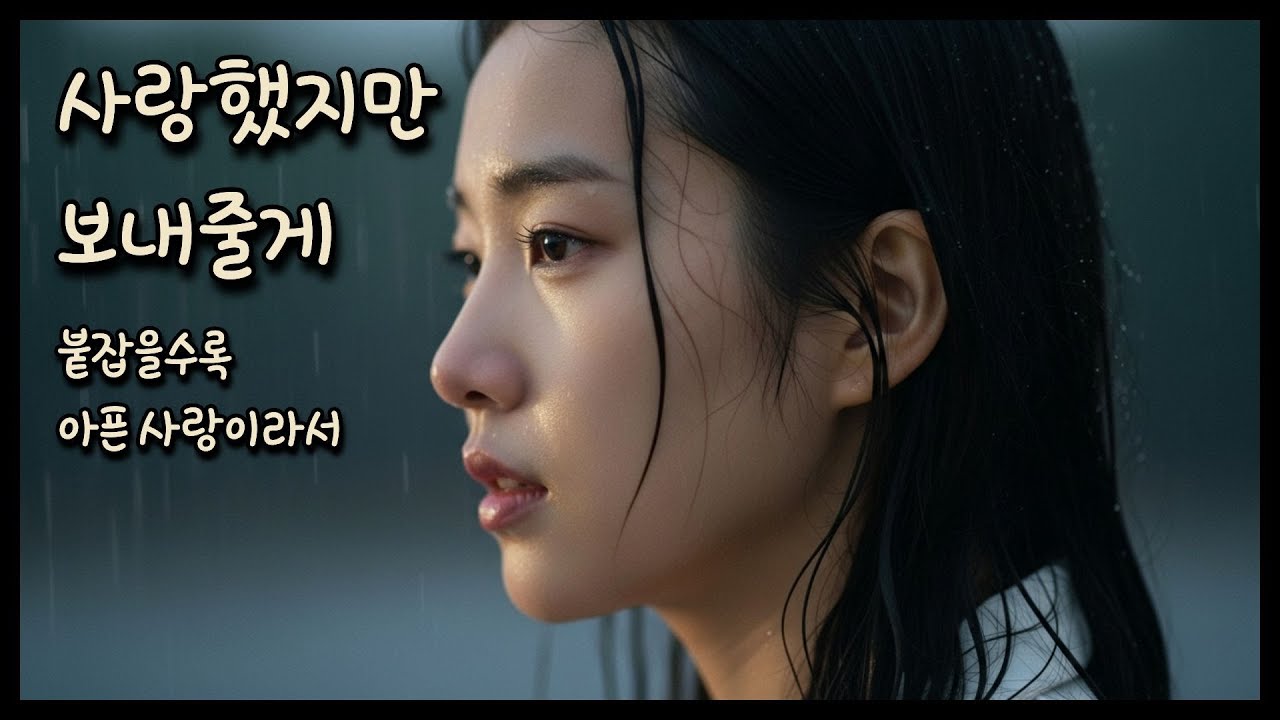 [사연음악] 사랑했지만 보내줄게 #사연 #음악