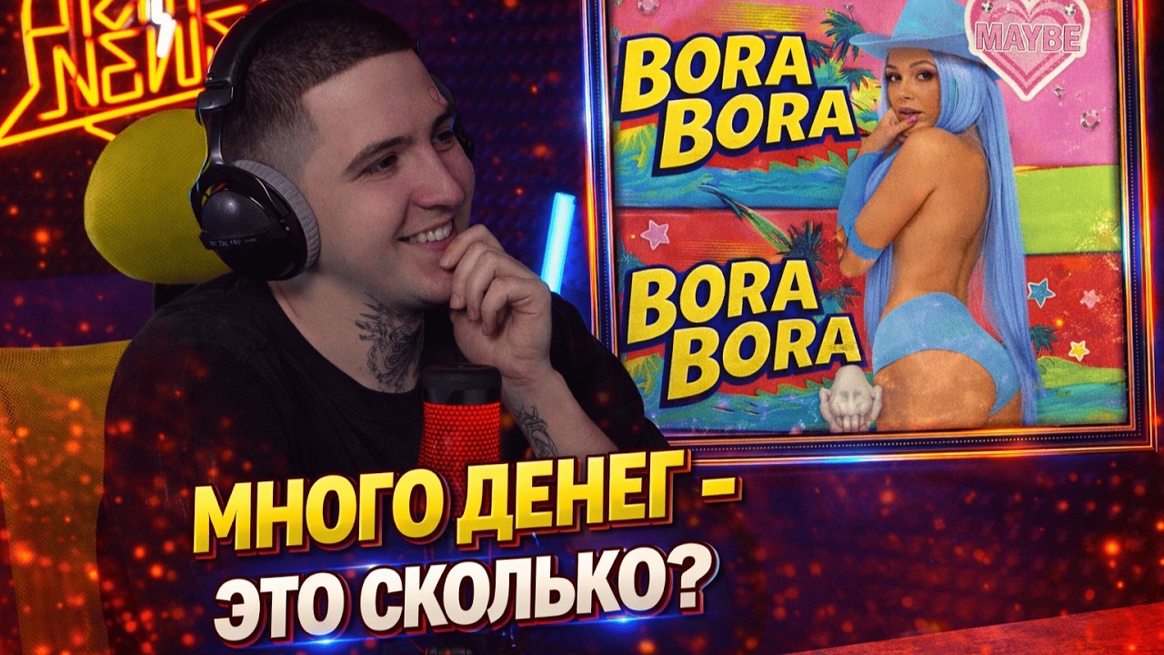 МЭЙБИ БЭЙБИ — BORA BORA | Реакция и разбор от RapNewsLive