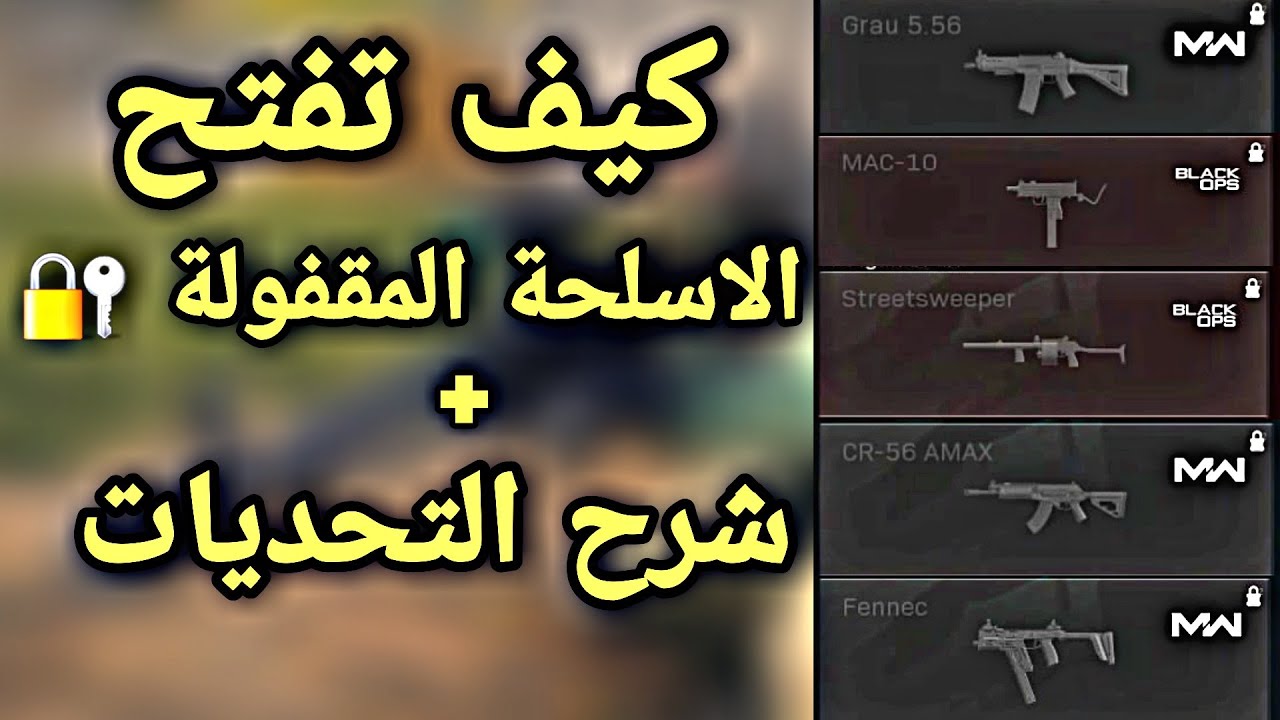 كود وار زون كيفية فتح أهم الاسلحة المقفولة 🔐 بسهولة وشرح التحديات الخاصة فيهم !! || Cod Warzone ||