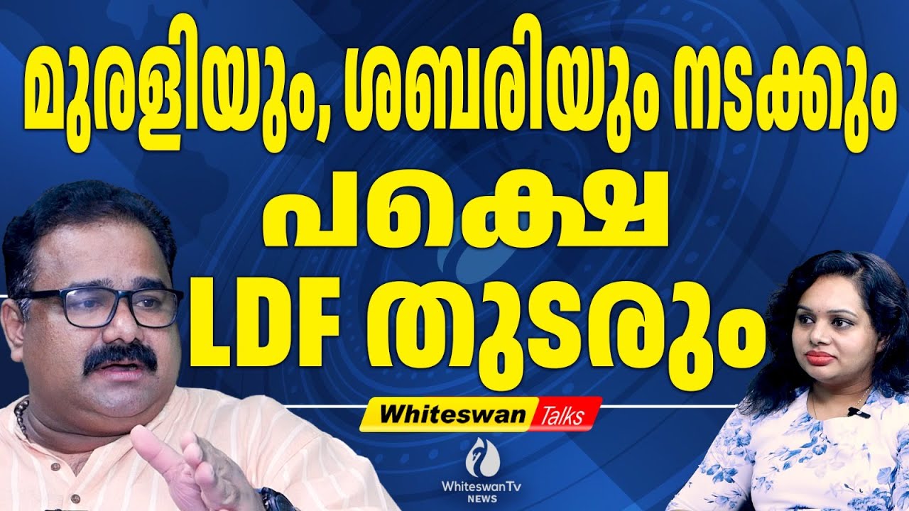 പ്രതിപക്ഷമാകാനുള്ള മത്സരമാണ് നടക്കുന്നത്‍ |Kerala Election2025|Thiruvananthapuram |WHITESWAN TV NEWS