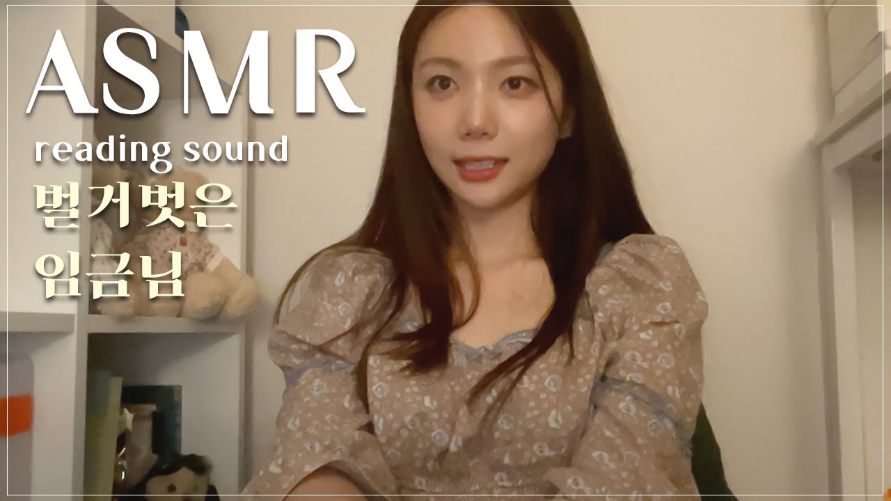 READING SOUND | '벌거벗은 임금님' 🤴🏻👑