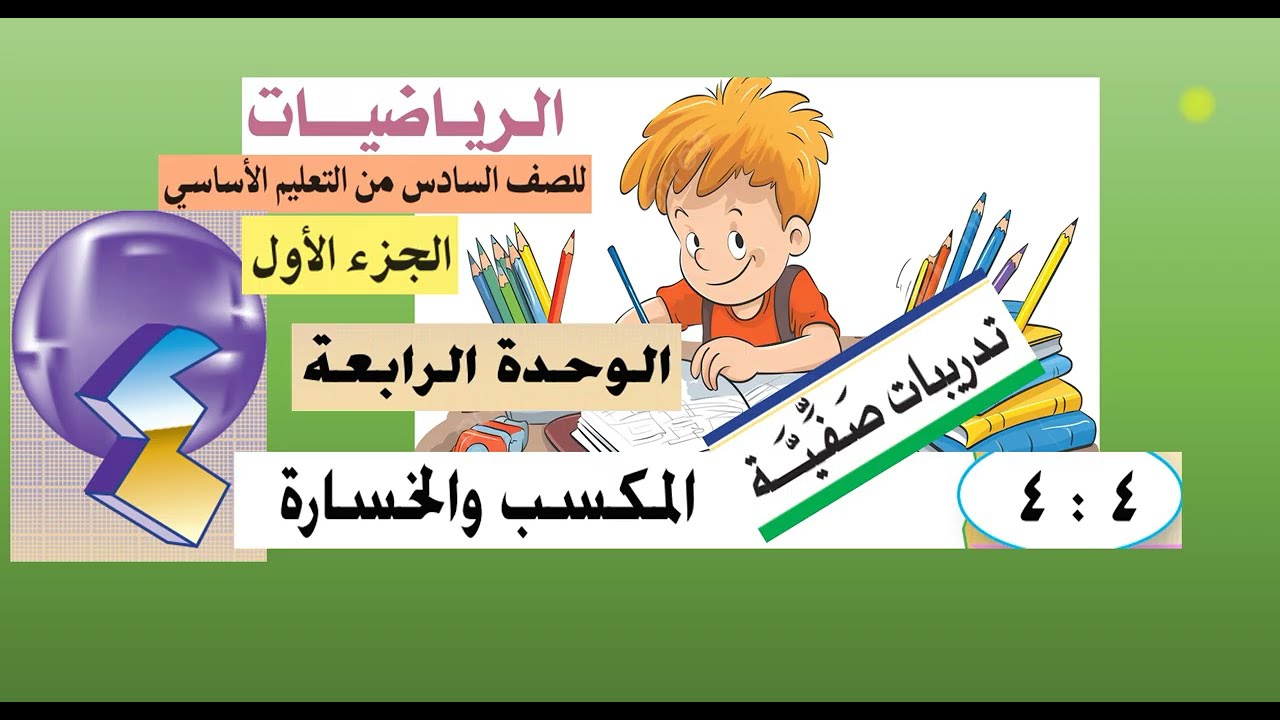 حل تمارين الدرس ( 4 :  4 )  المكسب والخسارة - الوحدة الرابعة - رياضيات سادس