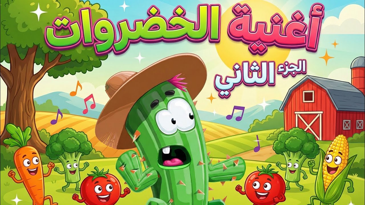 أنشودة الخضروات 2 بطريقة طفل الصبار vegetables song 2 in arabic