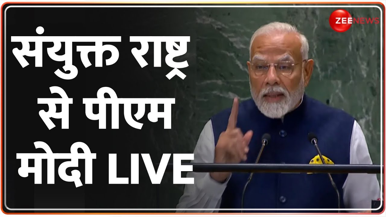 PM Modi UN Speech Live: संयुक्त राष्ट्र से पीएम मोदी LIVE | United Nations | New Yord | US | Global