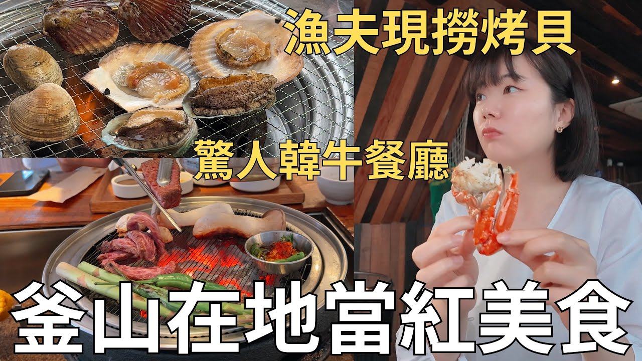釜山最近火紅的餐廳🔥韓國人都去哪裡打卡吃飯? 入口即化韓牛+澎湃烤貝拼盤🐚| Korea vlog