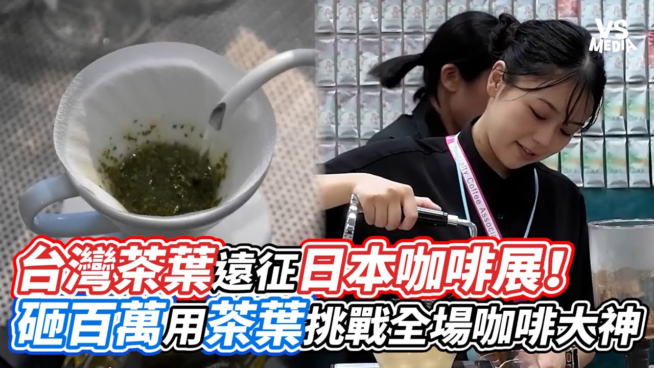 台灣茶葉遠征日本咖啡展！砸百萬用茶葉挑戰全場咖啡大神｜VS MEDIAｘ@根本在旅行