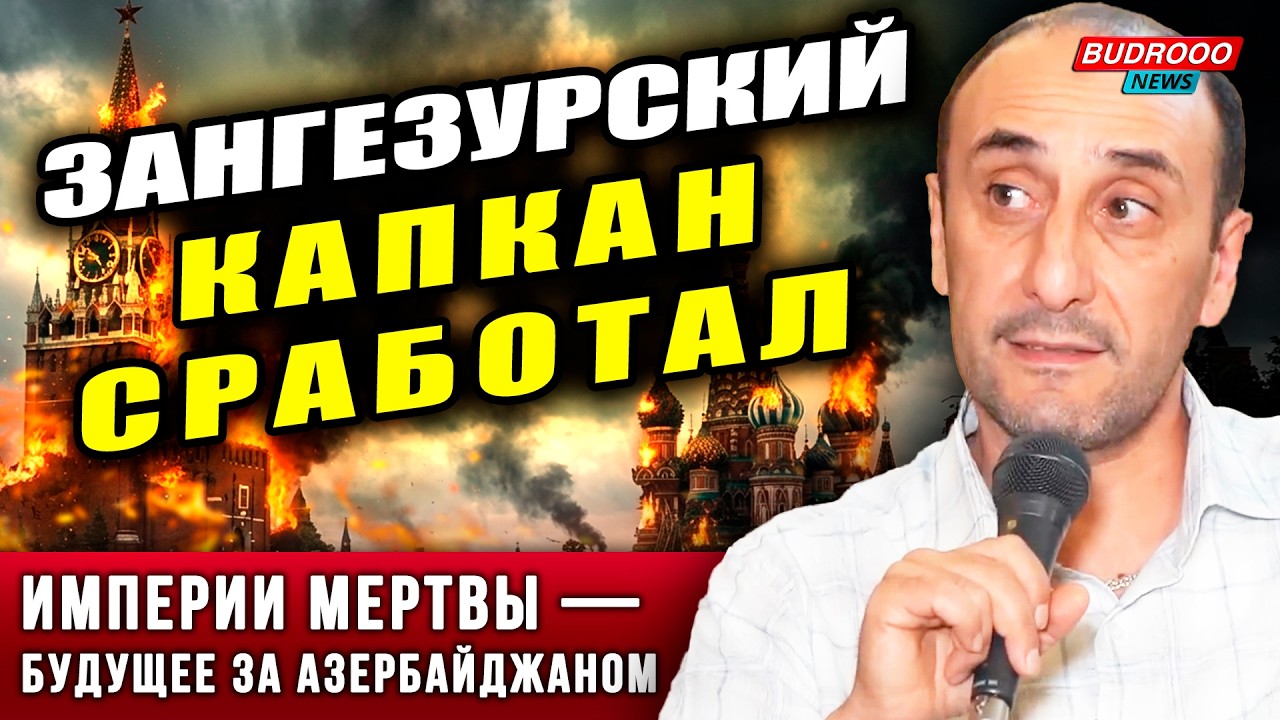 👊БАКУ ПЕРЕИГРАЛ ВСЕХ! Россия недооценила Азербайджан — Зангезурский провал Кремля - Ризван Гусейнов
