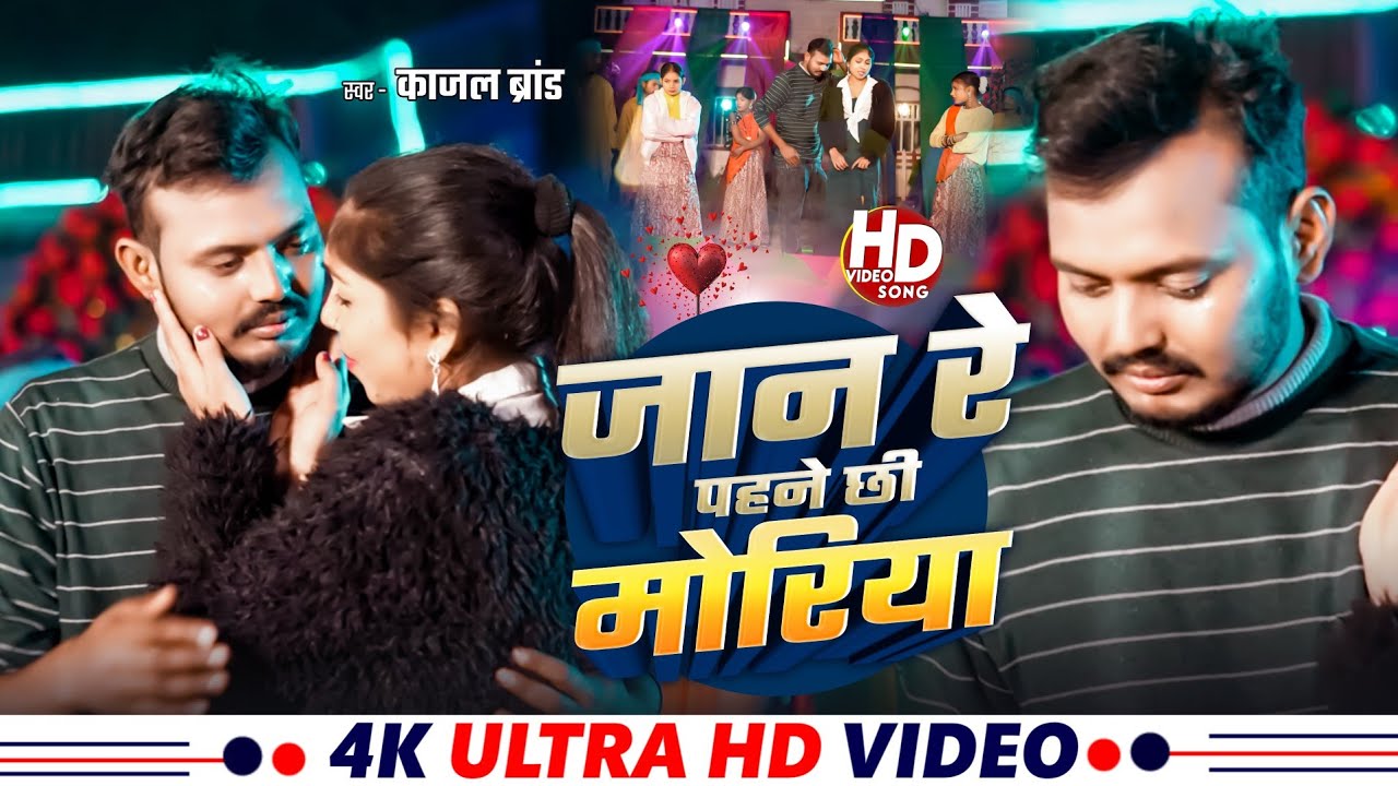 #Video !  Jan Re Pehani Chhi Moriya  - #Kajal Brand Sad song! Maghi Song 2026 |  Magahi Video 2025 