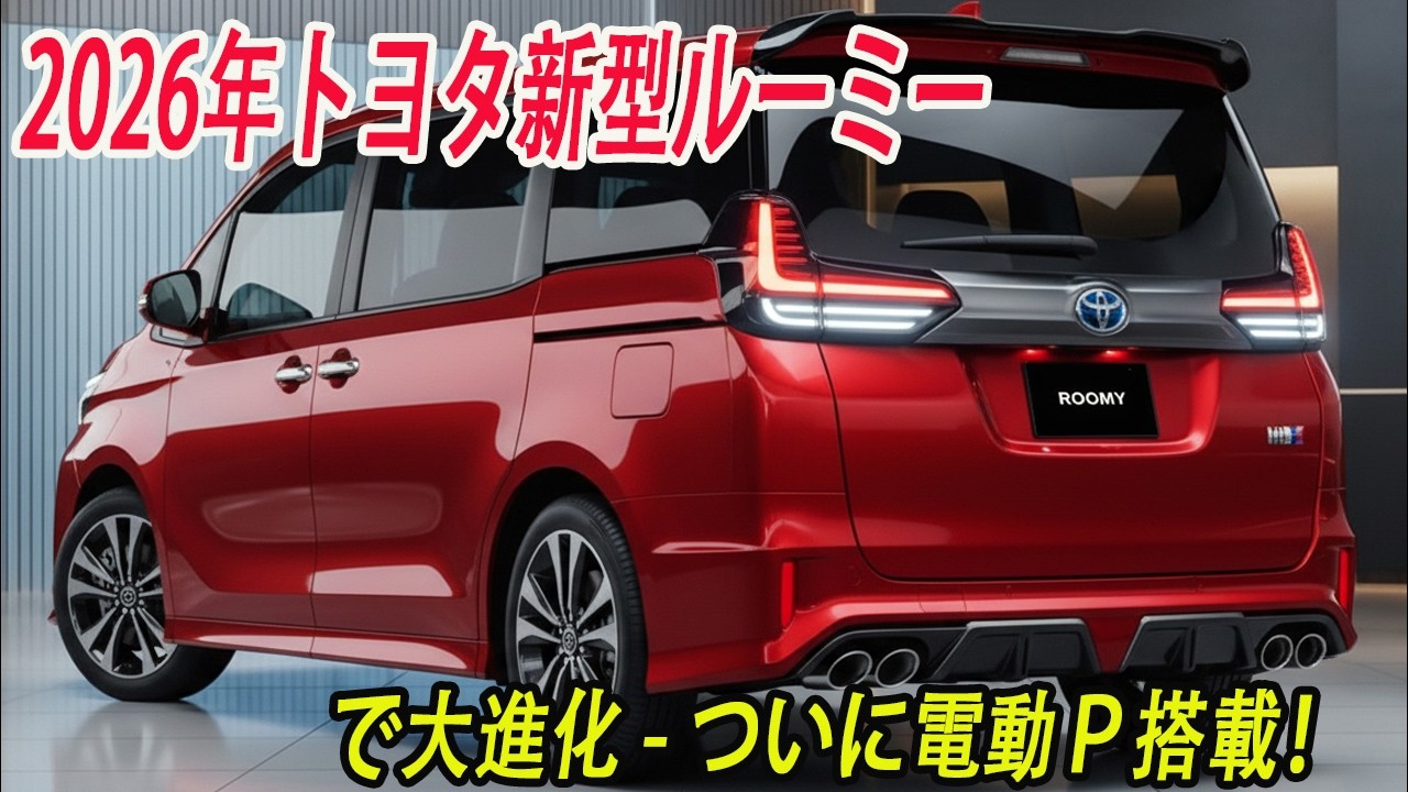 2026年トヨタ新型ルーミーで大進化、新デザイン！ついに電動Ｐ搭載 ！ フルモデルチェンジ最新情報！