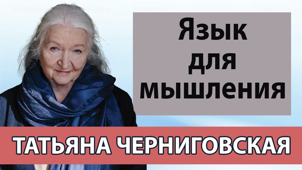 Черниговская Татьяна лекции о мозге. Язык для мышления