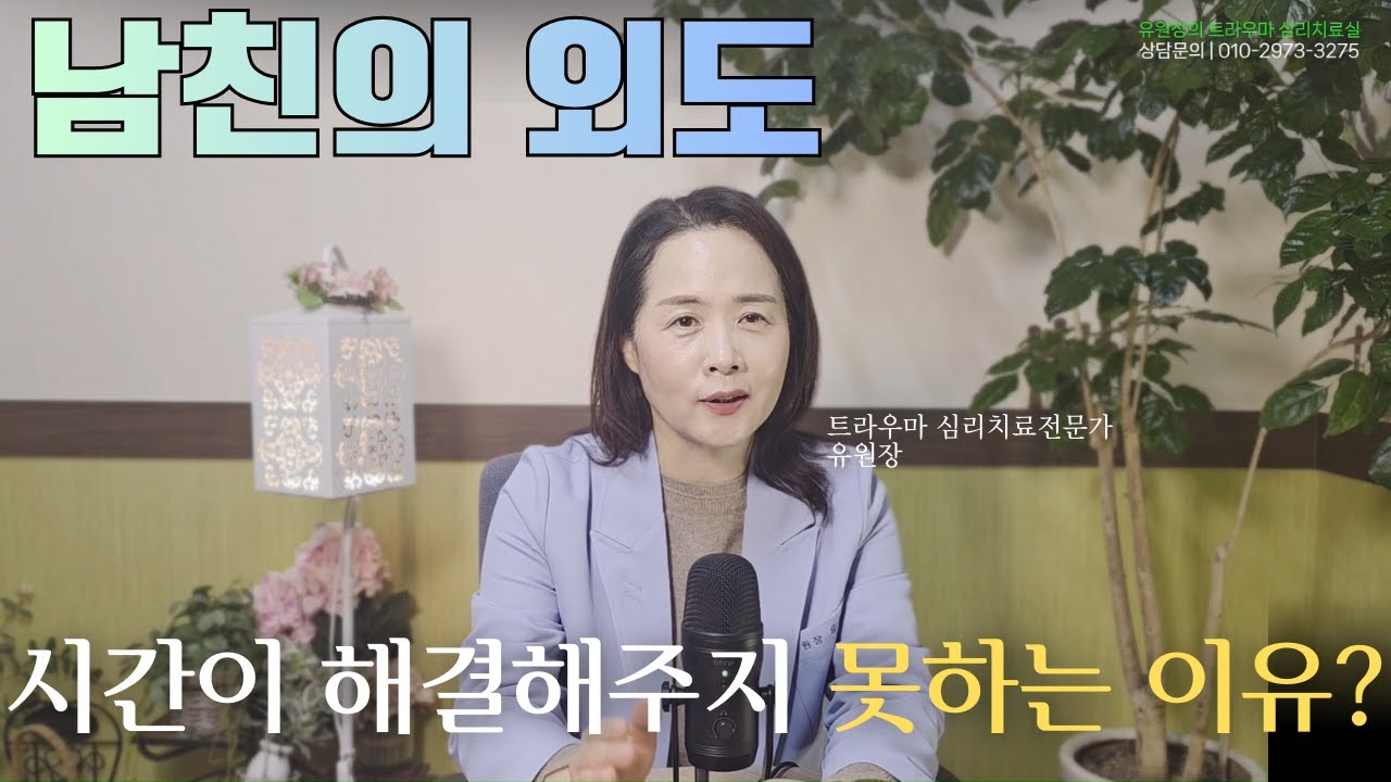 남친의 외도, 시간이 해결해주지 못하는 이유