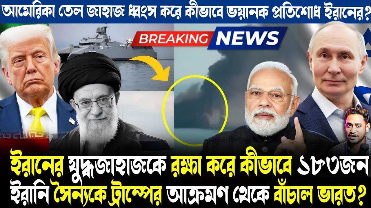 খেলা শুরু ভারতের!ট্রাম্পকে চমকে দিয়ে ইরানের যুদ্ধজাহাজকে কীভাবে বাঁচাল ভারত?প্রাণে বাঁচল ১৮৩!