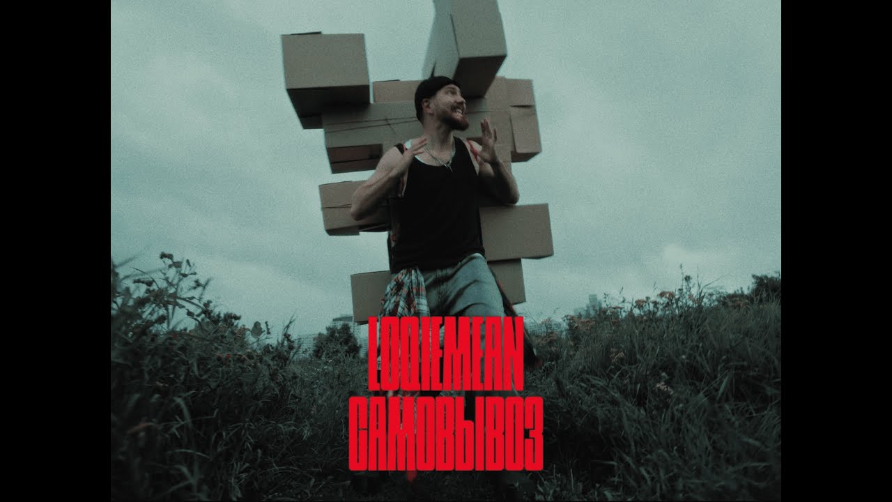 Loqiemean &mdash; &laquo;Самовывоз&raquo; (snippet)