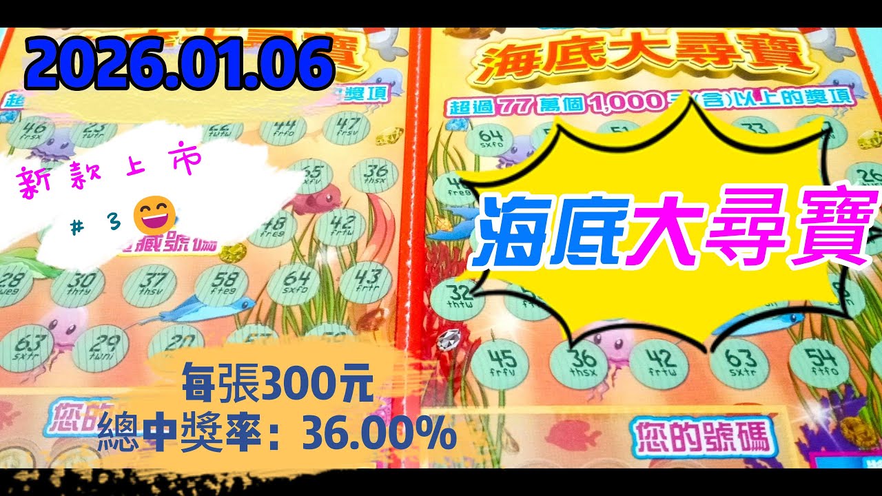 【2026/01/06】 新款上市＃3【刮刮樂 】 「海底大尋寶」300 元