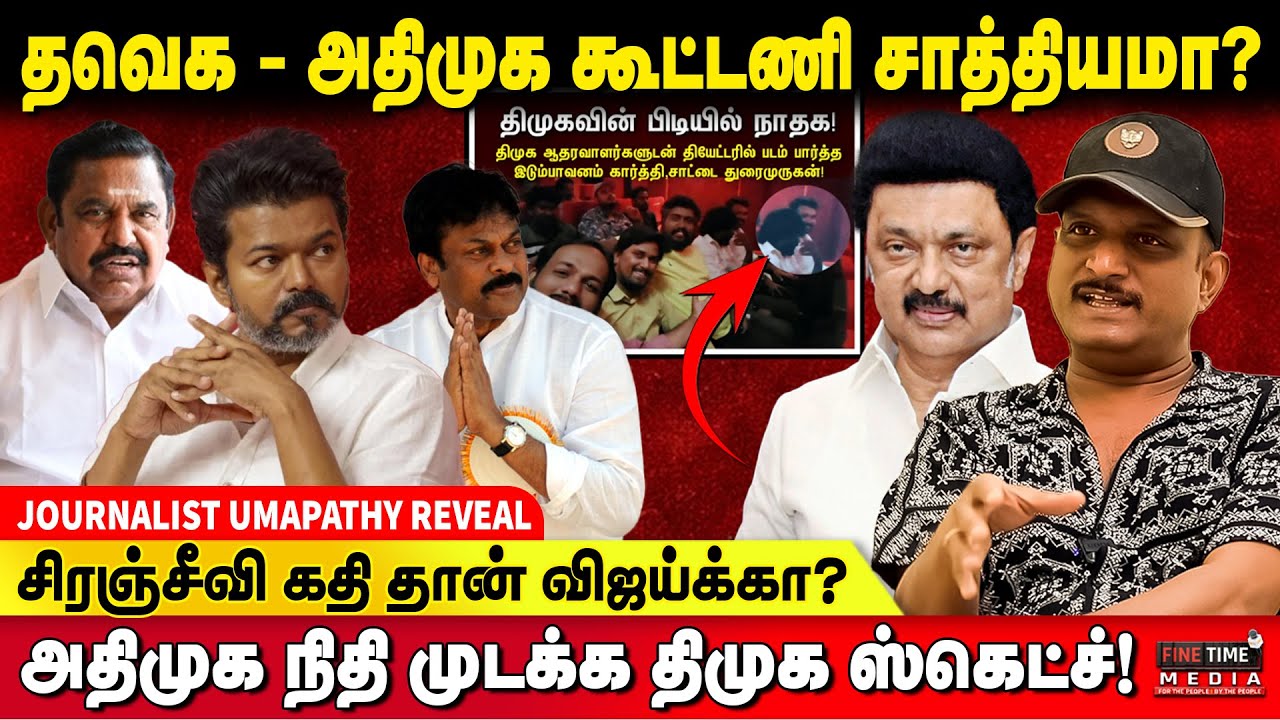 சாட்டை, இடும்பாவனம், மைனர் &mdash; கூட்டாளிகளா? JOURNALIST UMAPATHY | TVK | ADMK | NDA | Chiranjeevi | DMK