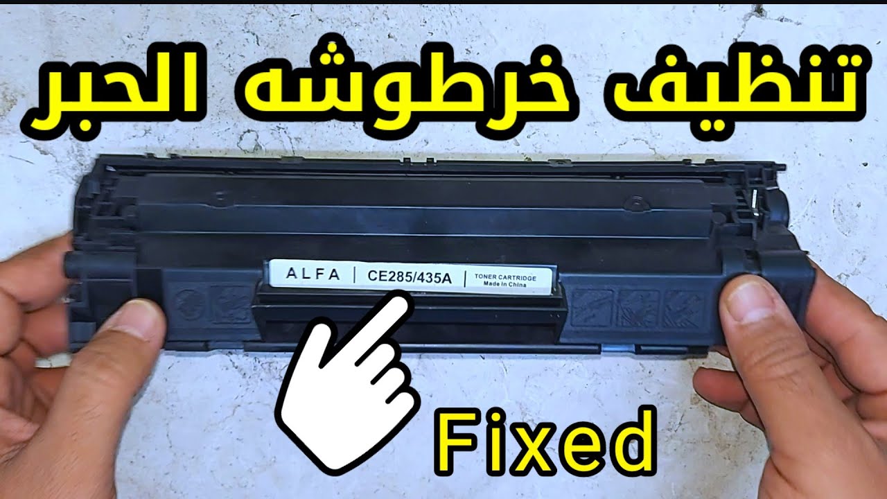 خطوات تنظيف حبارة الطابعه | Printer Toner Cartridge cleaning steps |  حل جميع مشاكل جوده الطباعه