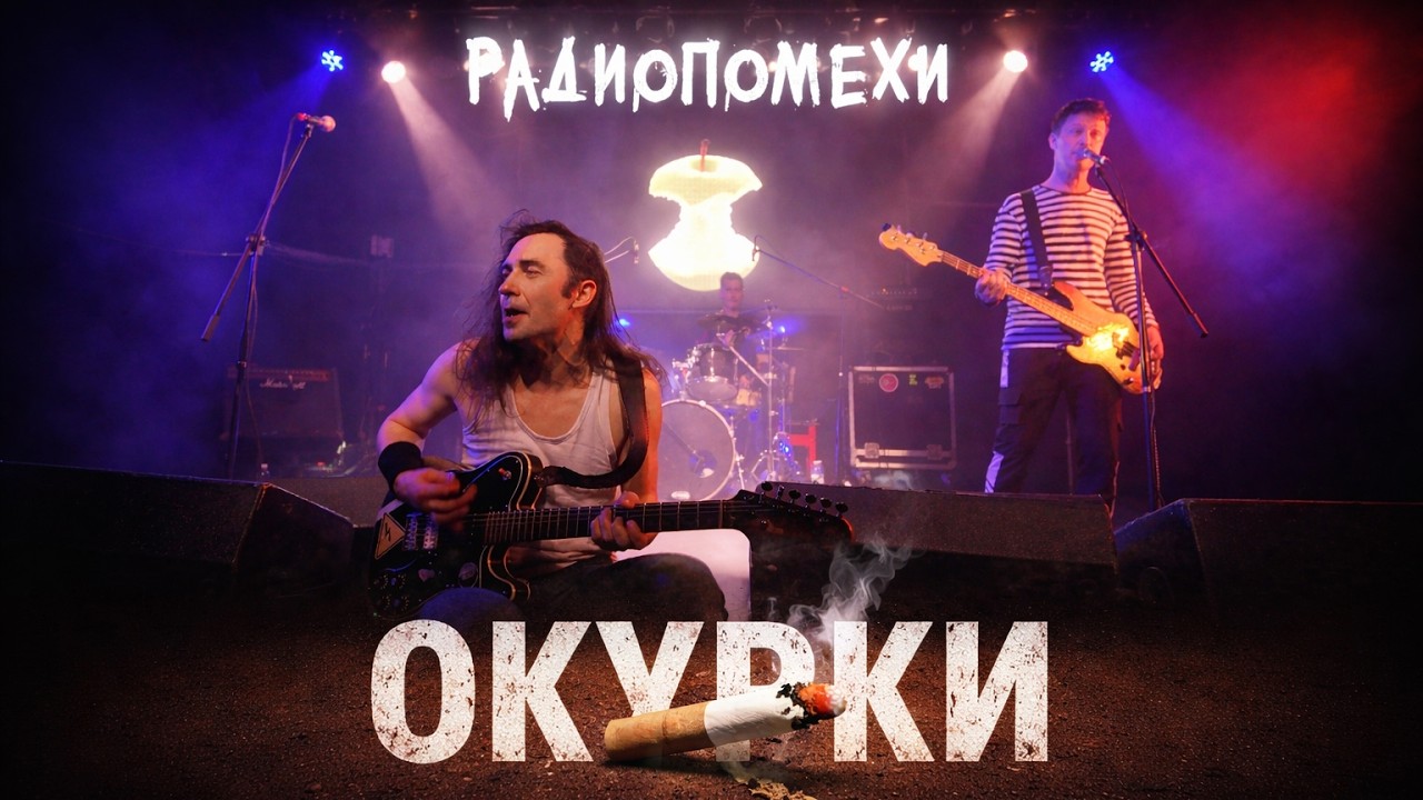 Радиопомехи - Окурки (06.03.2026 концерт в Екатеринбурге)
