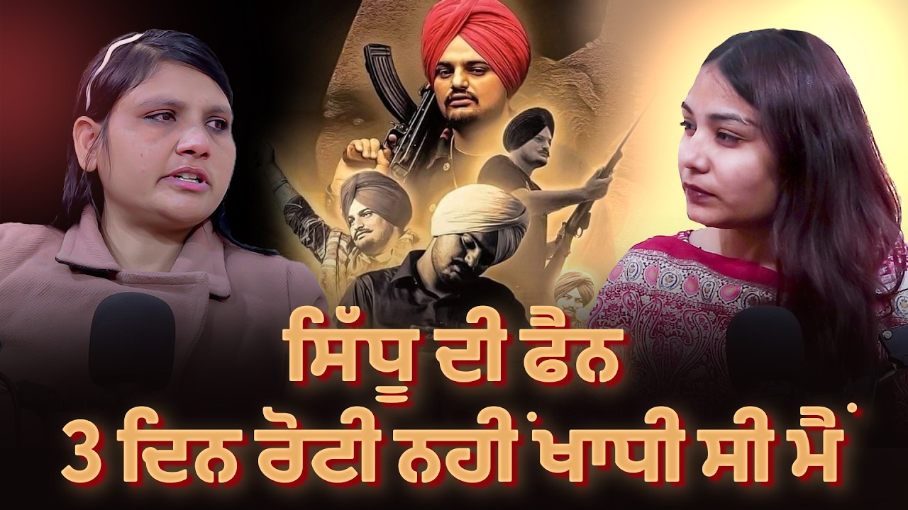 ਬੱਬੂ ਮਾਨ ਤੇ ਸਿੱਧੂ ਮੂਸੇਵਾਲਾ: ਮੇਰੇ ਆਈਡਲ