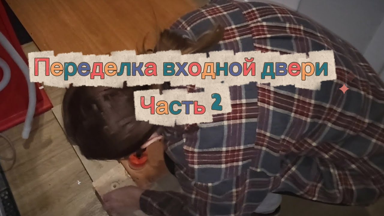 🚪Переделка входной двери.Часть 2.