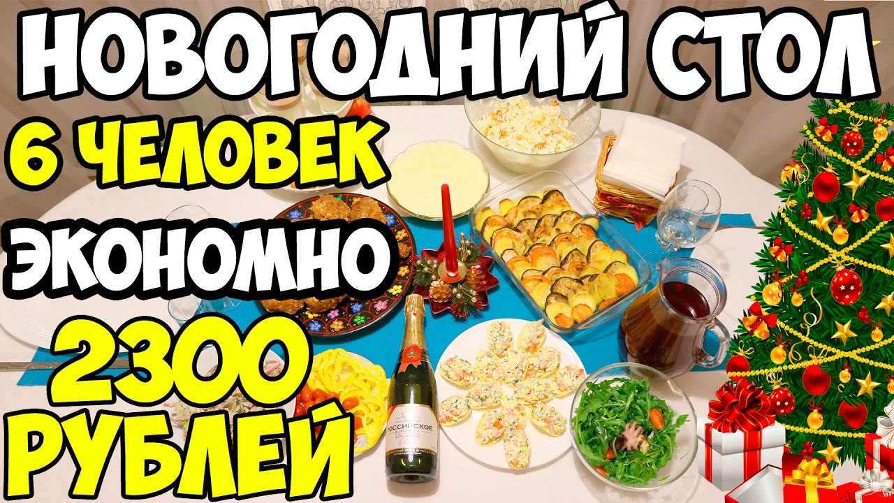 ШИКАРНЫЙ НОВОГОДНИЙ стол на 6 человек ВСЕГО за 2300 руб. ♥ Праздничное меню № 2 ♥ Анастасия Латышева
