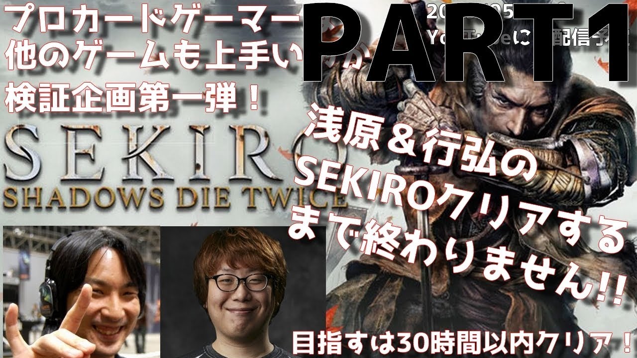 【SEKIRO】#1 浅原＆行弘のクリアするまで終わりません！－目指せ初見30時間以内クリア！－