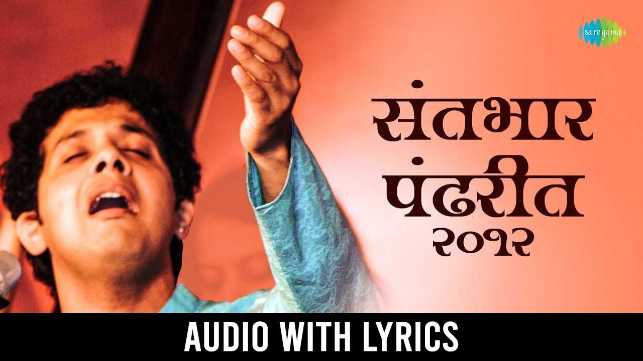 संतभार पंढरीत | Sant Bhar Pandharit with Lyrics | Mahesh Kale | Marathi Abhang | मराठी भजन