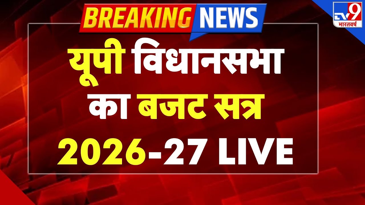 UP Budget 2026 LIVE : यूपी विधानसभा का बजट सत्र LIVE | CM Yogi -TV9