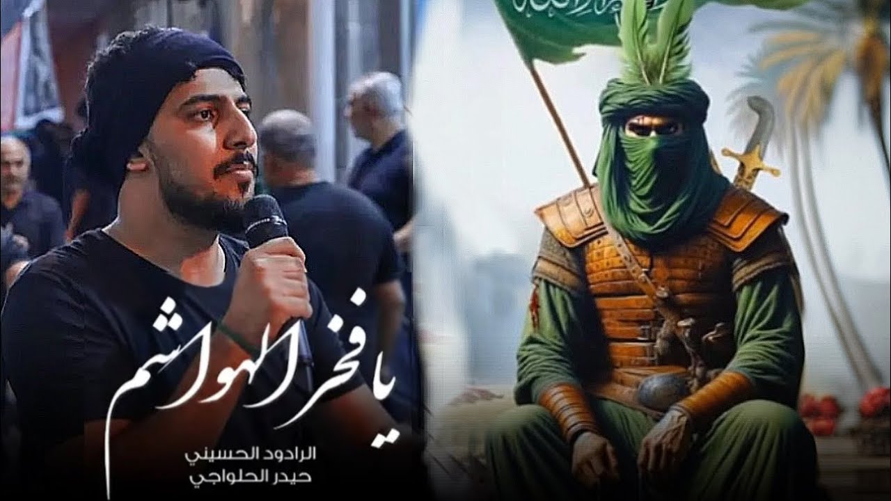 يافخر الهواشم - حيدر الحلواجي سابع محرم1446