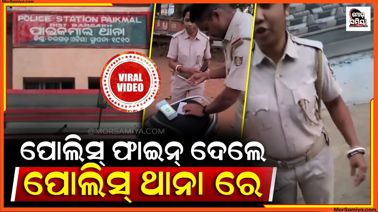 ପୋଲିସ ଫାଇନ ଦେଲେ ପୋଲିସ ଥାନା ରେ ଜଣେ ଯୁବକ ଙ୍କର କାଟି ଥିଲେ ଚାଲାଣ ସେହି ଯୁବକ କରାଇଲେ ଫାଇନ 