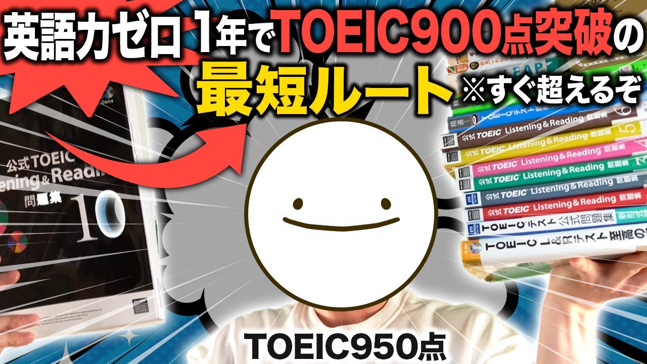 英語力ゼロから1年でTOEIC900点確実にとる勉強法【完全ロードマップ】