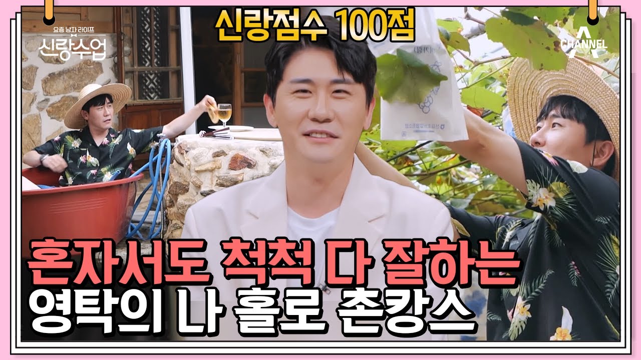 요리부터 밭일까지 못하는 일이 없는 영탁! 혼자여도 씩씩한 영탁의 촌캉스 | 신랑수업 34 회
