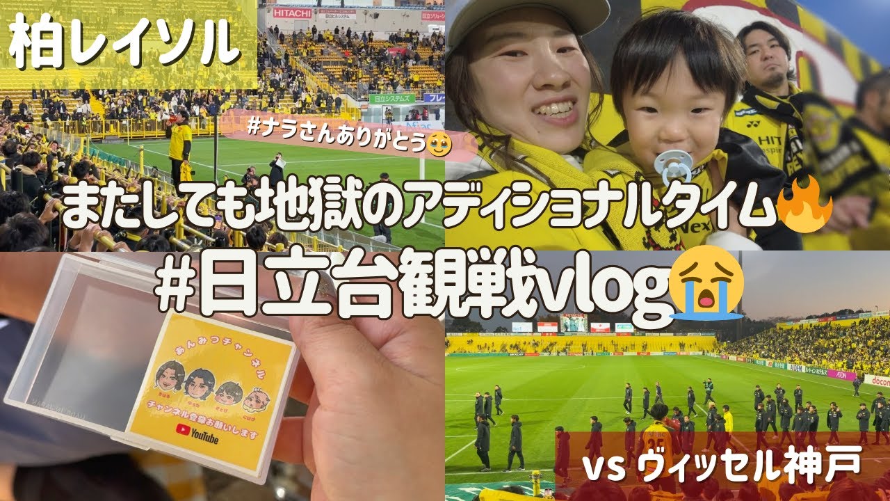 【柏レイソル vs ヴィッセル神戸】地獄のアディショナルタイム…日立台観戦Vlog | 2024/11/30