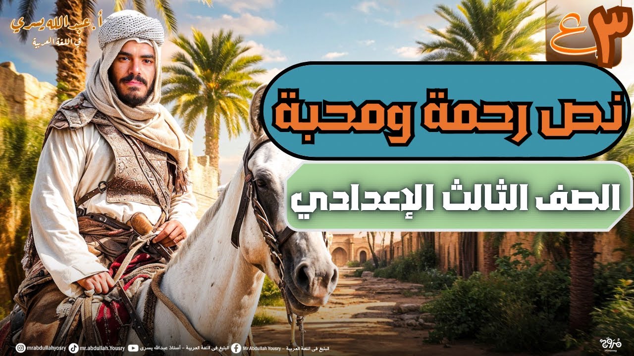 نص رحمة ومحبة - الصف الثالث الإعدادي - ترم أول 2026