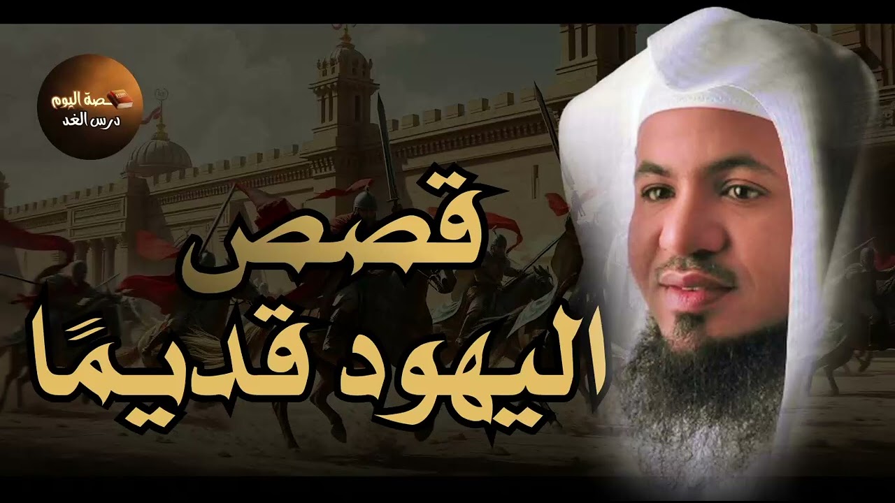 قصص بنى اسرائيل فى القران من البداية للنهاية وماذا فعلوا مع أنبيائهم؟وقصتهم مع موسى | محمد الشنقيطي