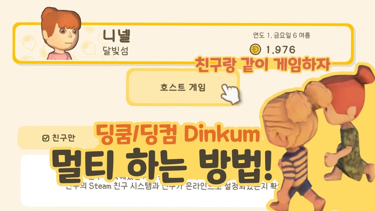 딩쿰 / 딩컴 Dinkum 멀티 하는 방법 (친구랑 같이 농장게임하자!)