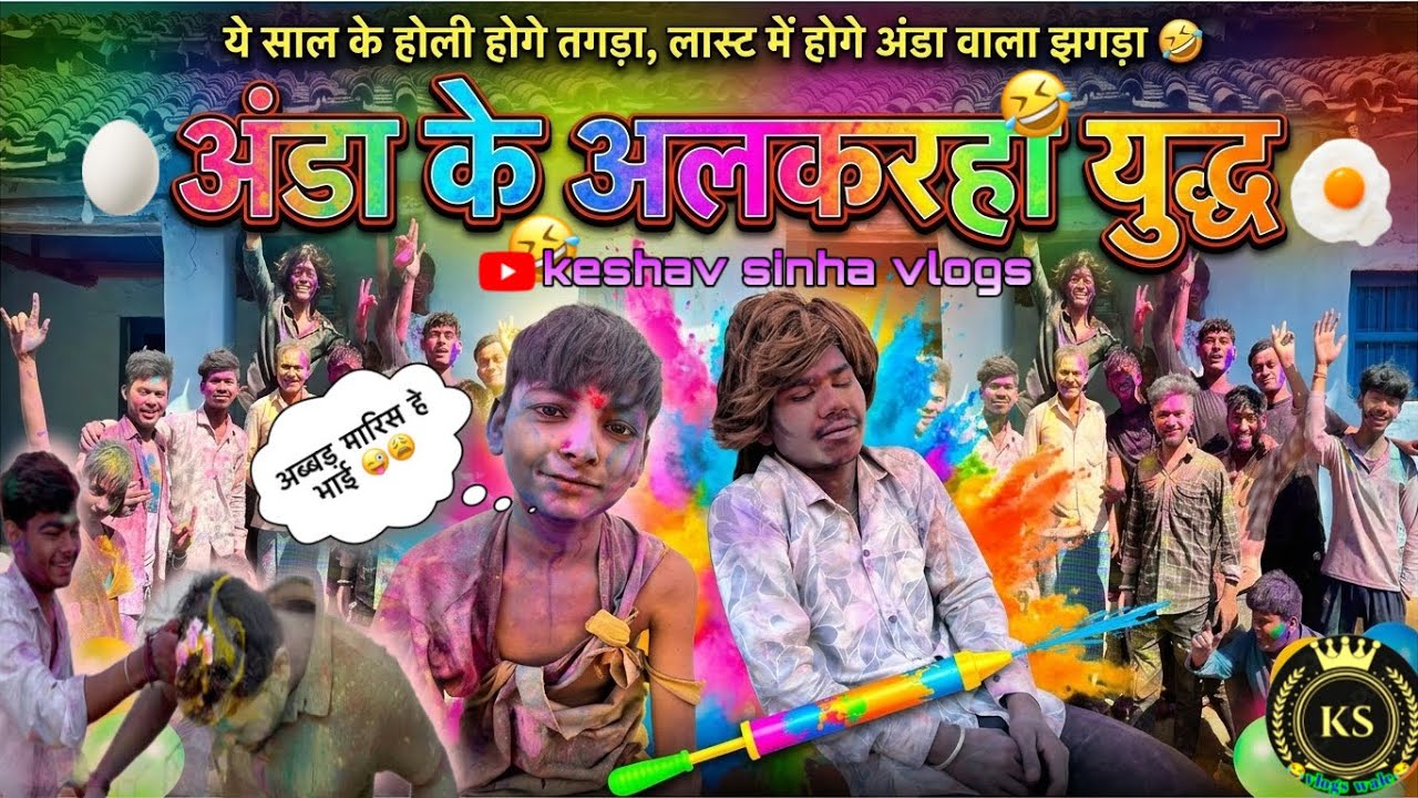 अंडा के अलकरहा युद्ध‼️होली स्पेशल 2k26‼️अचानक से हमला 😱‼️CG HOLI SPECIAL VLOG‼️ #holi #cgholi 