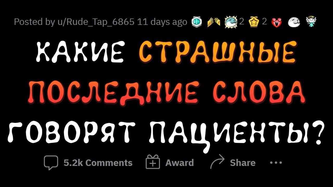 ЖУТКИЕ слова ПАЦИЕНТОВ ПЕРЕД СМЕРТЬЮ