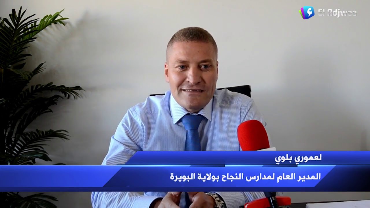 مدارس السلام الخاصة بالبويرة تعمل على تقديم أحسن الخدمات للتلاميذ المتمدرسين بها