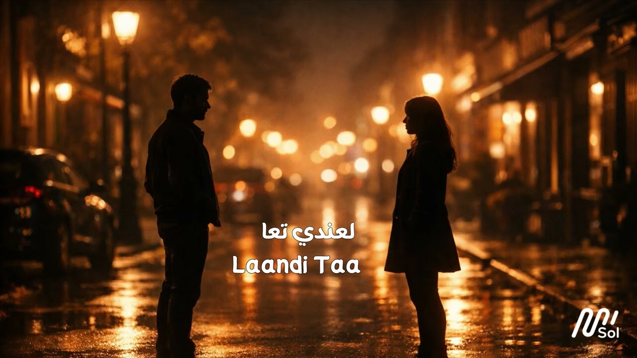 “لعندي تعا - La‘andi Ta‘a”