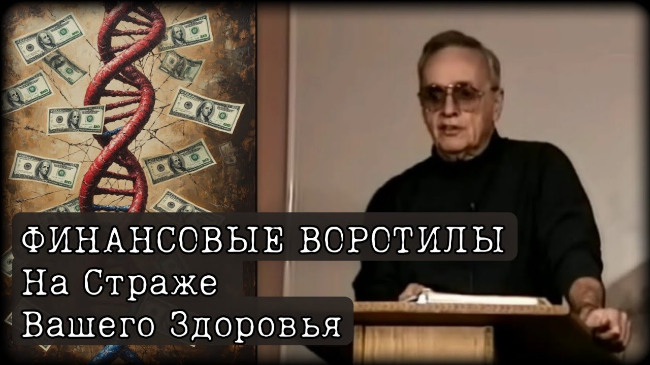 ФИНАНСОВЫЕ ВОРОТИЛЫ и Ваше Здоровье | Из Библии | Лекция
