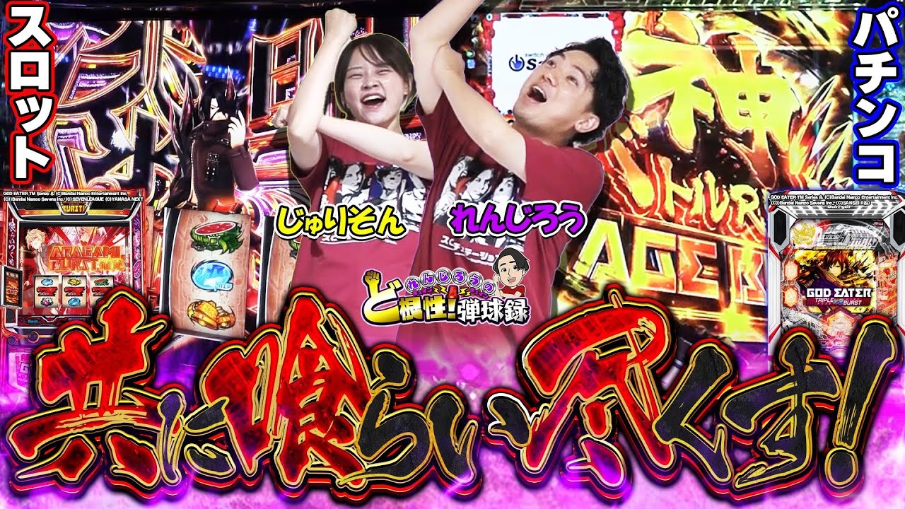 【ゴッドイーター】じゅりそんにスロットを教わってパチンコを教えます【れんじろうのど根性弾球録第282話】[パチンコ]