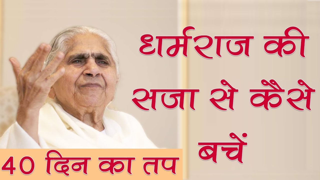 हमारे हर कर्म का हिसाब धर्मराज के पास है - उसकी सजा से कैसे बचें | Dadi Janki Classes