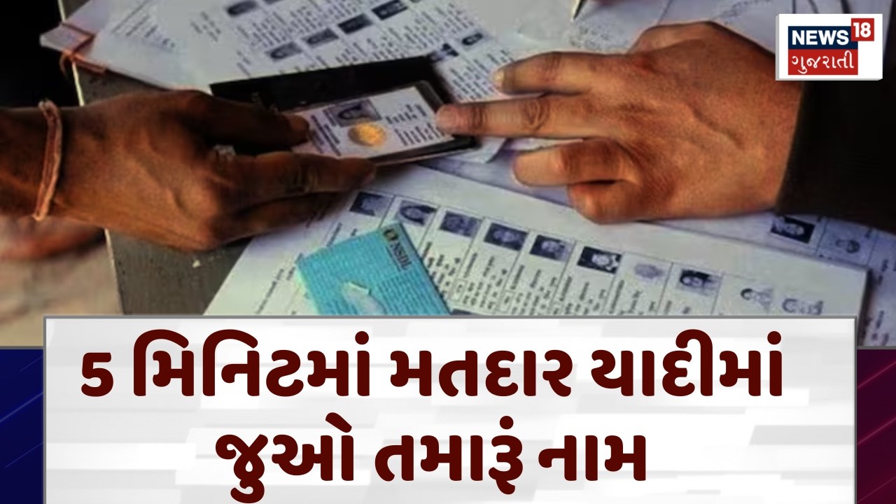 Gujarat Draft Voter List: 5 મિનિટમાં મતદાર યાદીમાં જુઓ તમારૂં નામ | Election Commission | N18V