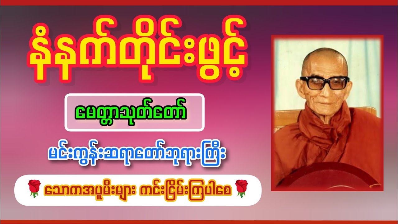 🔔နားထောင်သူတိုင်း မေတ္တာစိတ်တိုးပွားစေသော မင်းကွန်းဆရာတော်ဘုရားကြီး၏ မေတ္တာသုတ်တော်