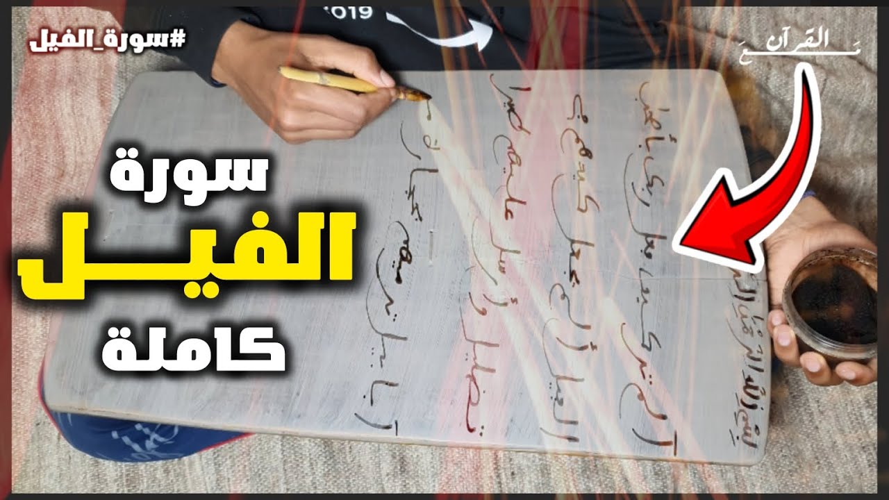 35 - حـفـظ ســورة الفيـــل قراءة وكتابة مع تفسير ميسر | كــــاملة